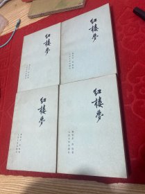 红楼梦1-4册合售