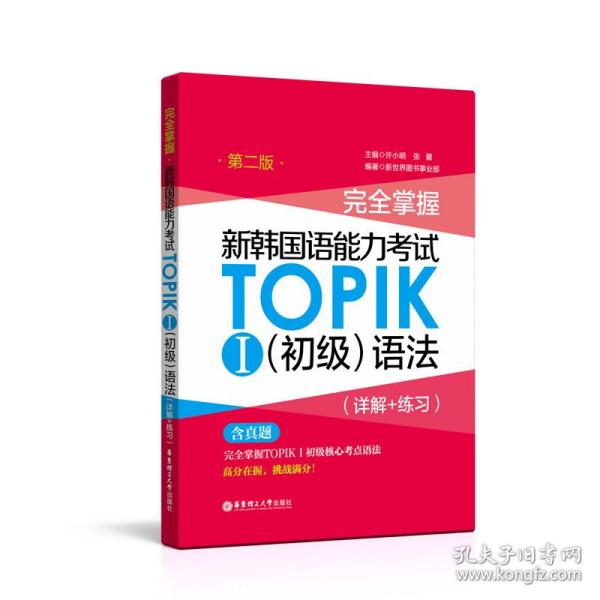 完全掌握.新韩国语能力考试TOPIKⅠ（初级）语法（详解+练习）（第二版）