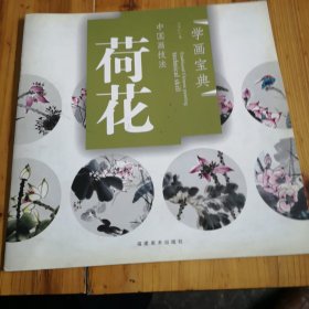 中国画技法：荷花