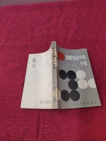 围棋死活中的手筋