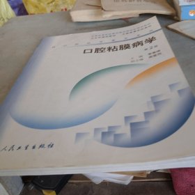 （全国高等医药教材建设研究会规划教材：口腔粘膜病学（存西三角沙发北1）