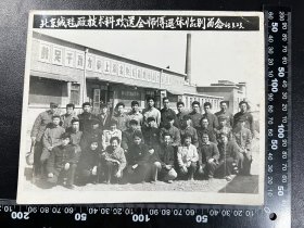 1963年北京绒毯厂技术科欢送金师傅退休临别留念