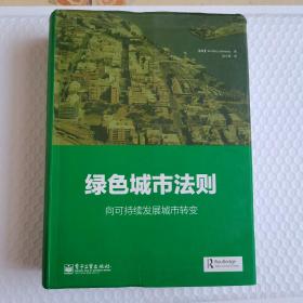 绿色城市法则：向可持续发展城市转变（全彩）