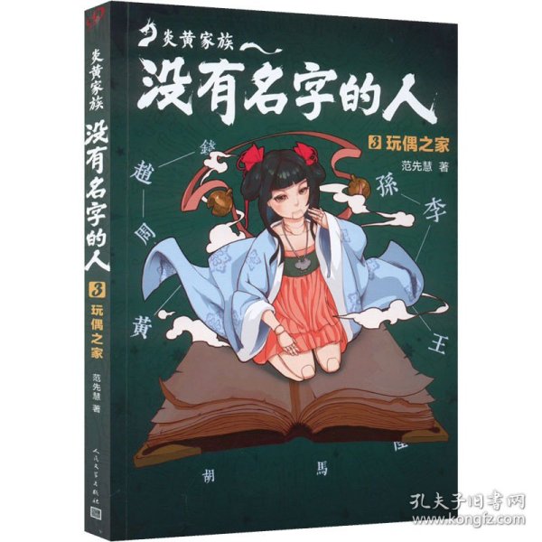 炎黄家族：没有名字的人3·玩偶之家