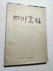 四川烹饪1994年合订本（1-6期）