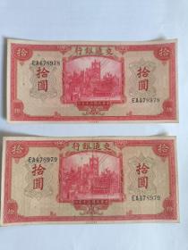 民国30年交通银行拾圆2张（连号）包真