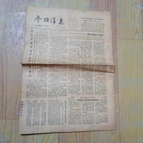 参考消息（1979年8月7）