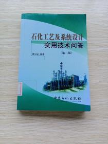 石化工艺及系统设计实用技术问答：第二版