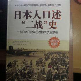 日本人口述“二战”史：一部日本平民亲历者的战争反思录