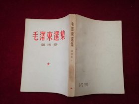 毛泽东选集（全五卷）第1-4卷 / 竖版 第5卷 / 横版 （C2）