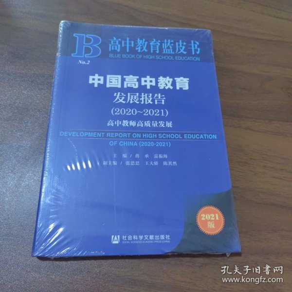 高中教育蓝皮书：中国高中教育发展报告（2020~2021）