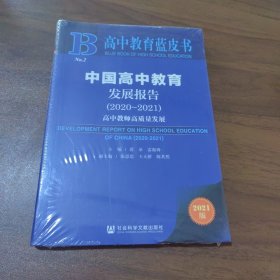 高中教育蓝皮书：中国高中教育发展报告（2020~2021）