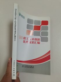 国家电网公司职工技术创新优秀成果汇编 : 2011