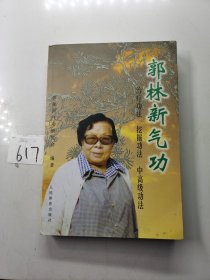 郭林新气功：初级功法、挖掘功法、中高级功法