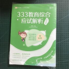 333教育综合应试解析