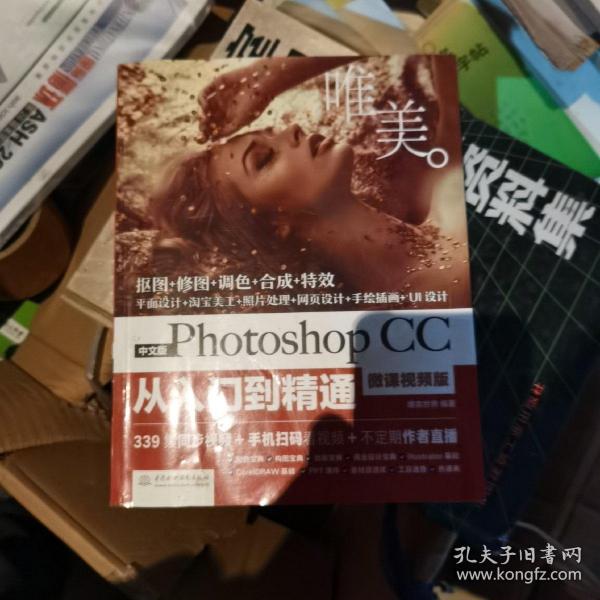 中文版Photoshop CC从入门到精通（微课视频版）