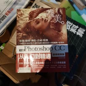 中文版Photoshop CC从入门到精通（微课视频版）