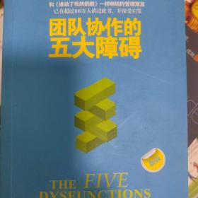 团队协作的五大障碍：The Five Dysfunctions of a Team