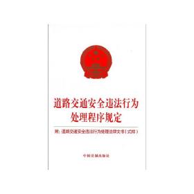 道路交通安全违法行为处理程序规定