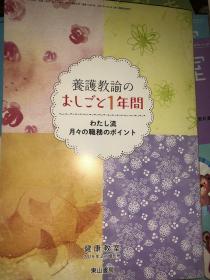 养护教论のなしごと1年间 原版日文