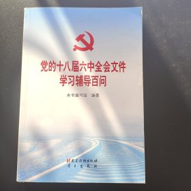 党的十八届六中全会文件学习辅导百问