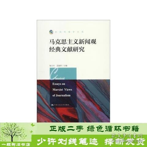 马克思主义新闻观经典文献研究（新闻传播学文库）