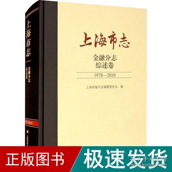 上海市志.金融分志.综述卷（1978-2010）