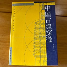 中国古建探微