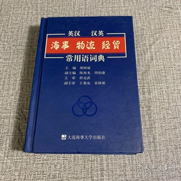 英汉 汉英·海事 物流 经贸常用语辞典