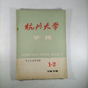 杭州大学学报(哲学社会科学版)1979.1-2合刊 有仓修良藏书印