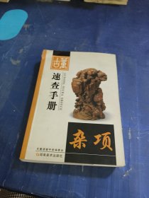 古董速查手册.杂项