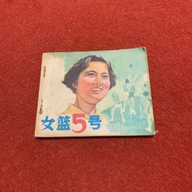 女蓝5号