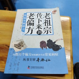 老祖宗傳下來的老偏方(壹)常見小病妙方