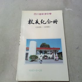 四川省新津中学：校庆纪念册1933-1993