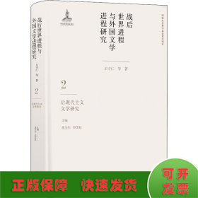 战后世界进程与外国文学进程研究（二）:后现代主义文学研究