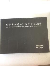 六千年的古城六千年的期盼（2005中华历史文明全国集邮展览暨《城头山遗址》特种邮票首发式   硬精装盒套  实物拍照    请看图