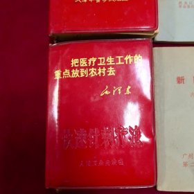红医手册、快速针刺疗法、新医疗法、黑龙江省中药材栽培手册、常用新医疗法手册、实用药物手册、新医疗法汇编、常用新医疗法手册（8册合售）品相如图 安图发货