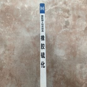 橡胶硫化