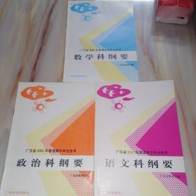 广东省2001年普通高中毕业会考政治科纲要、数学、语文（三本合售）