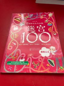 5分钟专注力训练迷宫100：勇敢公主