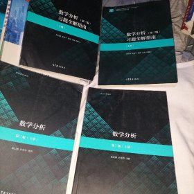 数学分析(第三版)(上下册)+数学分析习题全解指南（第三版）（上下册）四本合售