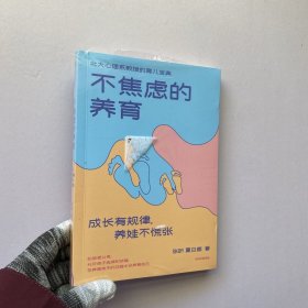 不焦虑的养育：成长有规律，养娃不慌张【未拆封】