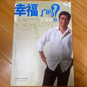 幸福了吗?