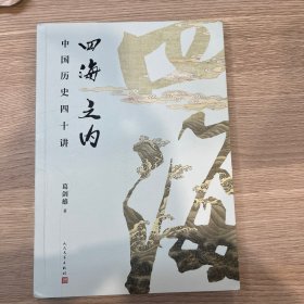 四海之内：中国历史四十讲