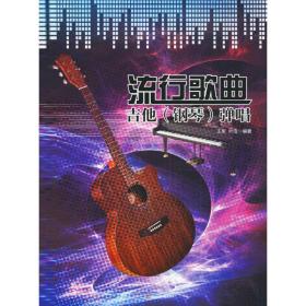 流行歌曲吉他(钢琴)弹唱 西洋音乐 王军,叶浩 编 新华正版