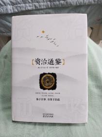 资治通鉴 精装读书会