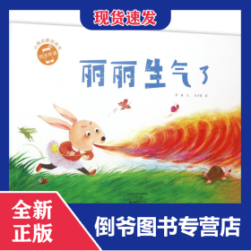 丽丽生气了(精)/小雨点原创绘本