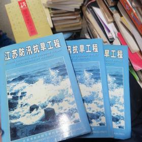 江苏防汛抗旱工程  上中下  3册全