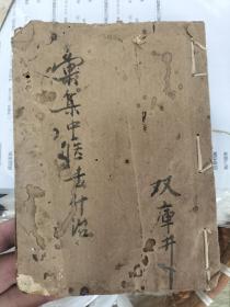 约清末民国时期 《汇集医药验方》 毛笔手写中医手稿一本 品相很差 有鼠啃 稍有伤字 整体完好，一百页左右，书法精湛
 包老保真包手写，封面尺寸17x12