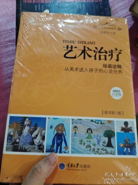 心理咨询师系列·艺术治疗·绘画诠释：从美术进入孩子的心灵世界（2013白金版）